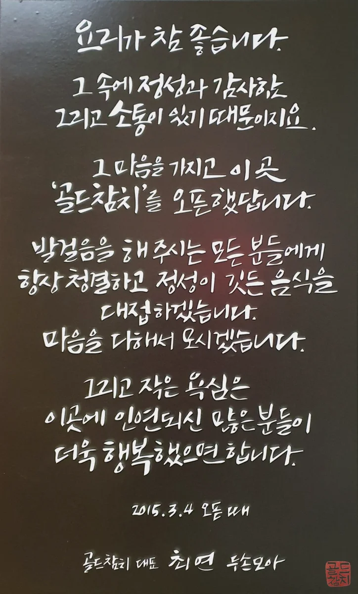 골드참치 최고의 참치 오마카세 서비스 품질