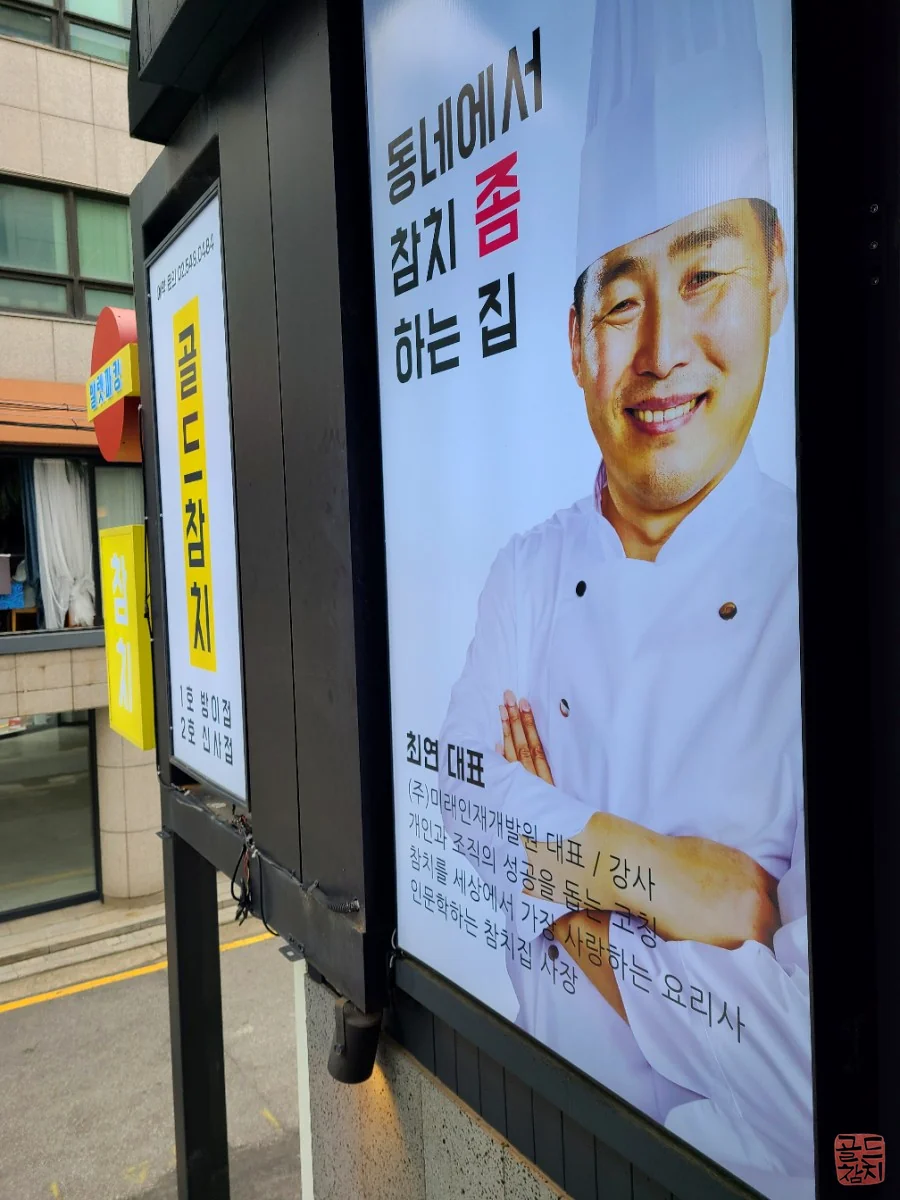 전문가의 시선으로 담아낸 신사동 골드참치의 품격 있는 미식 가이드
