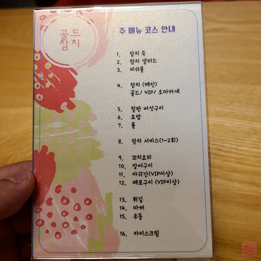 골드참치 16가지 코스 요리 죽부터 후식까지