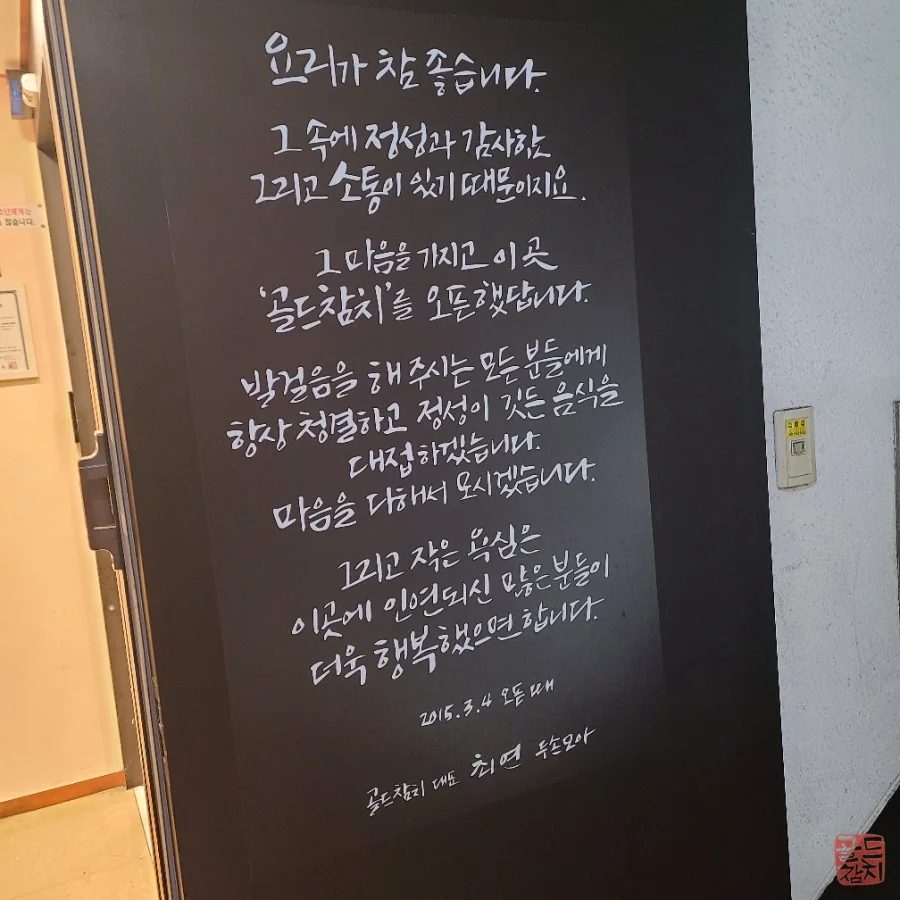 신사동 골드참치 매장 입구 푯말 요리가 좋습니다