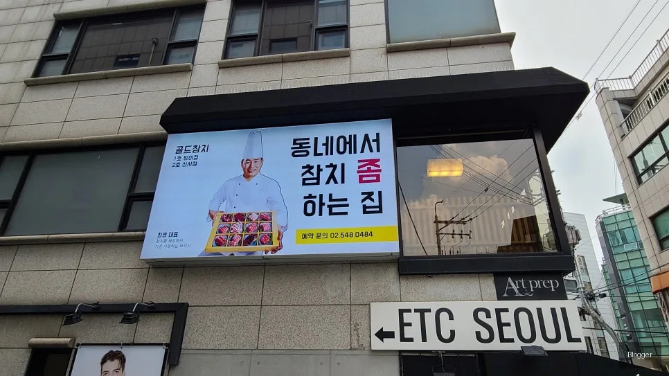 골드참치 매장 외관 밤낮 전경