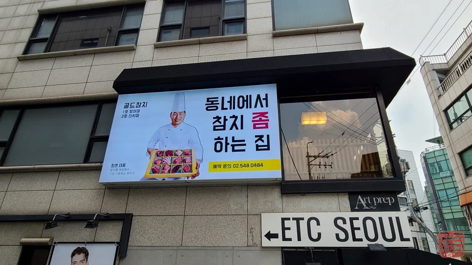 골드참치 매장 외관 밤낮 전경