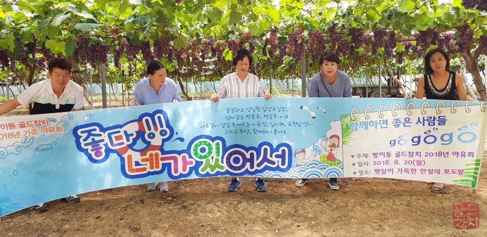 골드참치 직원들과 포도밭 팀워크 성장