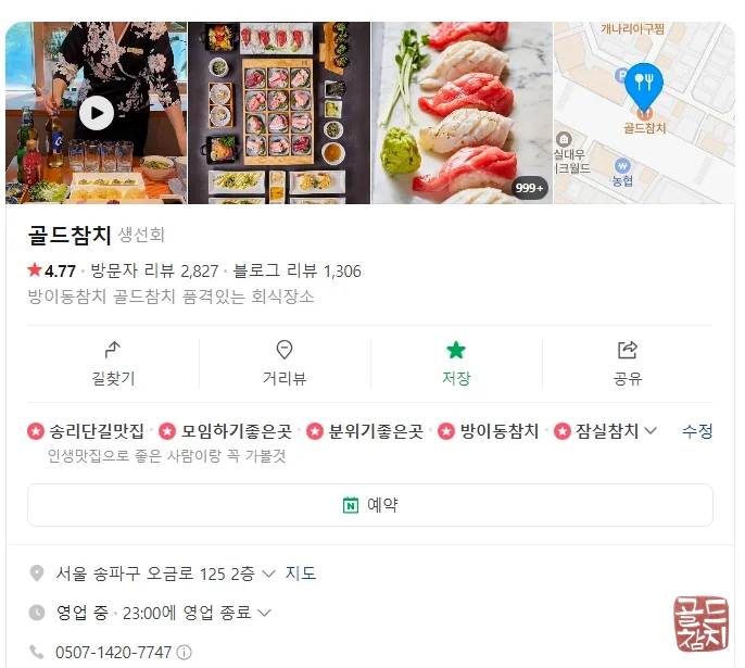 방이동 골드참치 고급 참치회 뱃살 특수부위 신선함