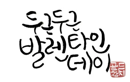 골드참치 발렌타인데이 데이트 로맨틱 분위기