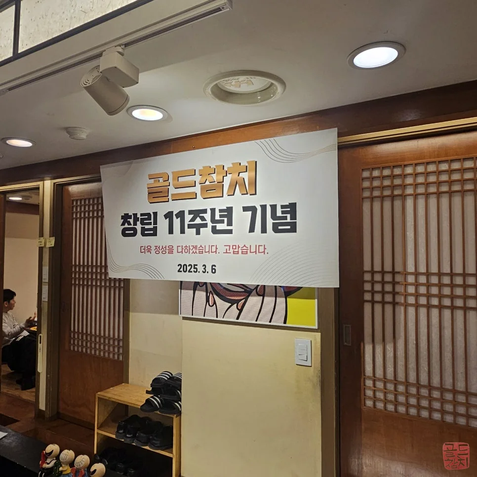 골드참치 11주년 기념 프리미엄 참치 오마카세 한상차림