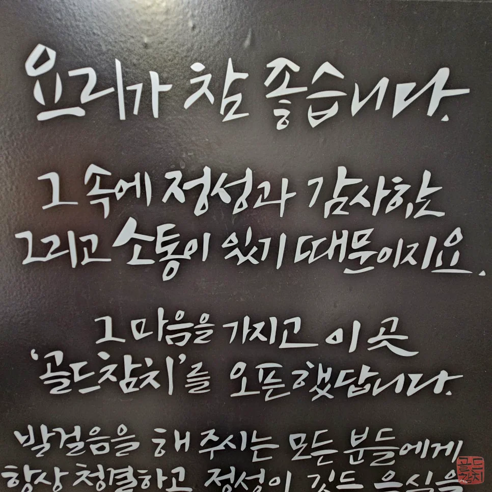 강남 골드참치 참치회 고급 부위 신선한 식감 오마카세