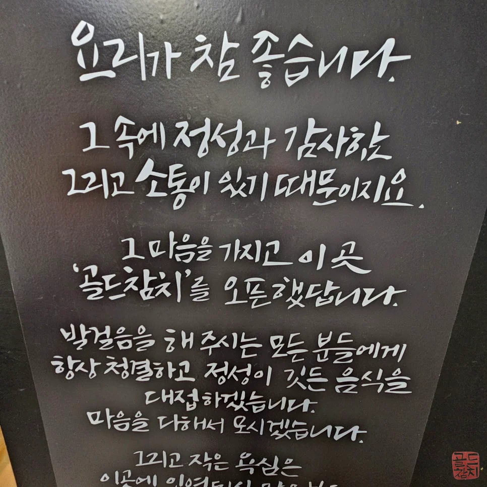 방이동 골드참치 매장 입구 추억의 벽 고객 후기