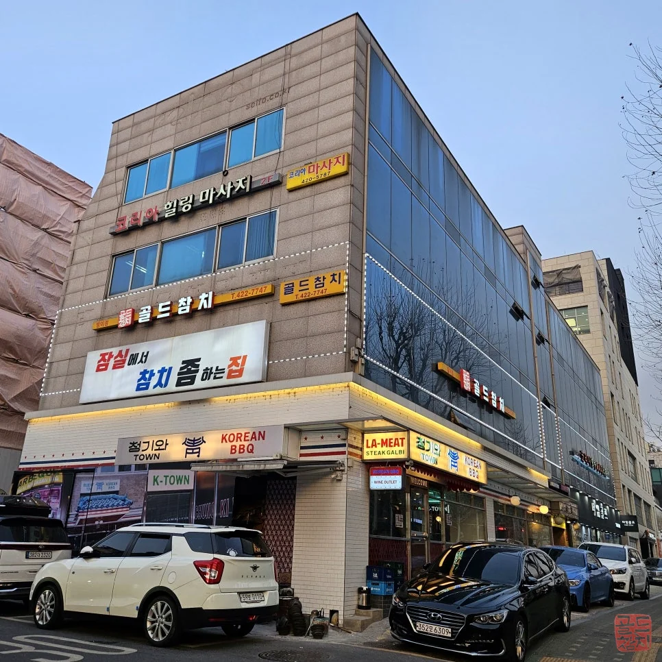 방이동 골드참치 롯데월드타워 근처 접근성 좋은 맛집