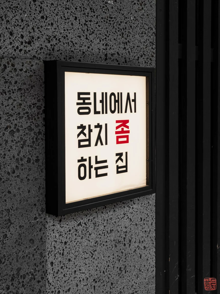 골드참치 참치 맛집 명성 신선한 참치회