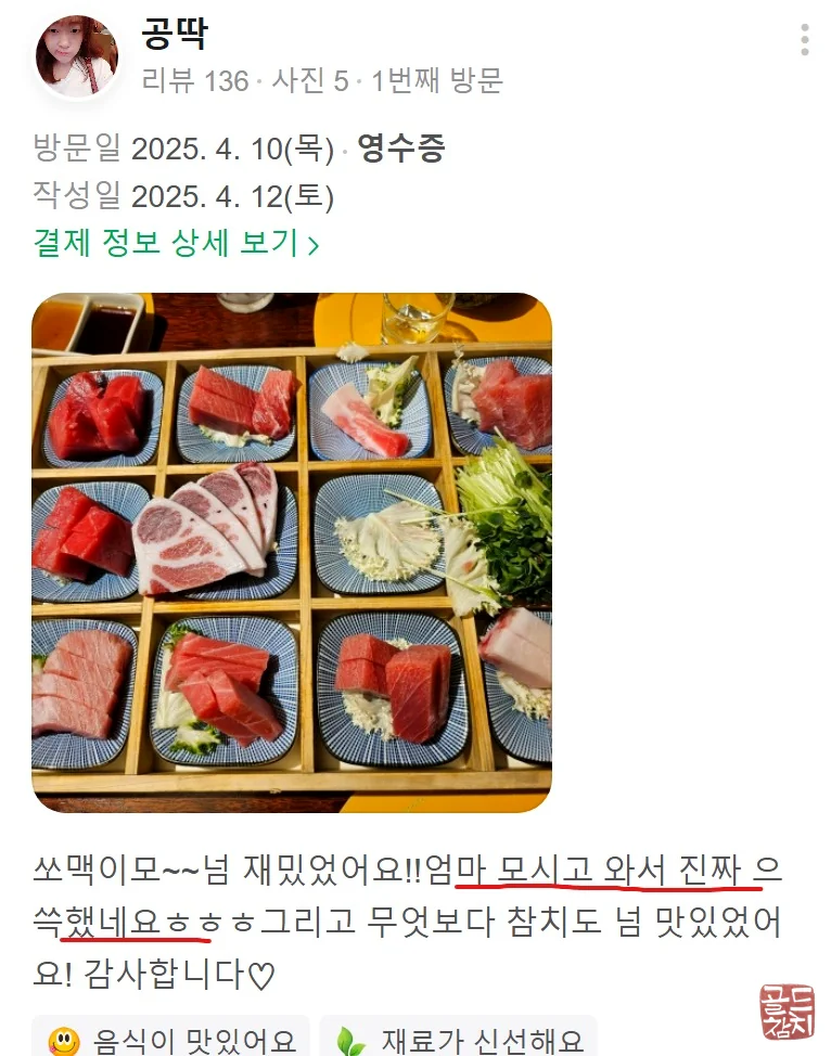 골드참치 참치 오마카세 고객 만족 후기