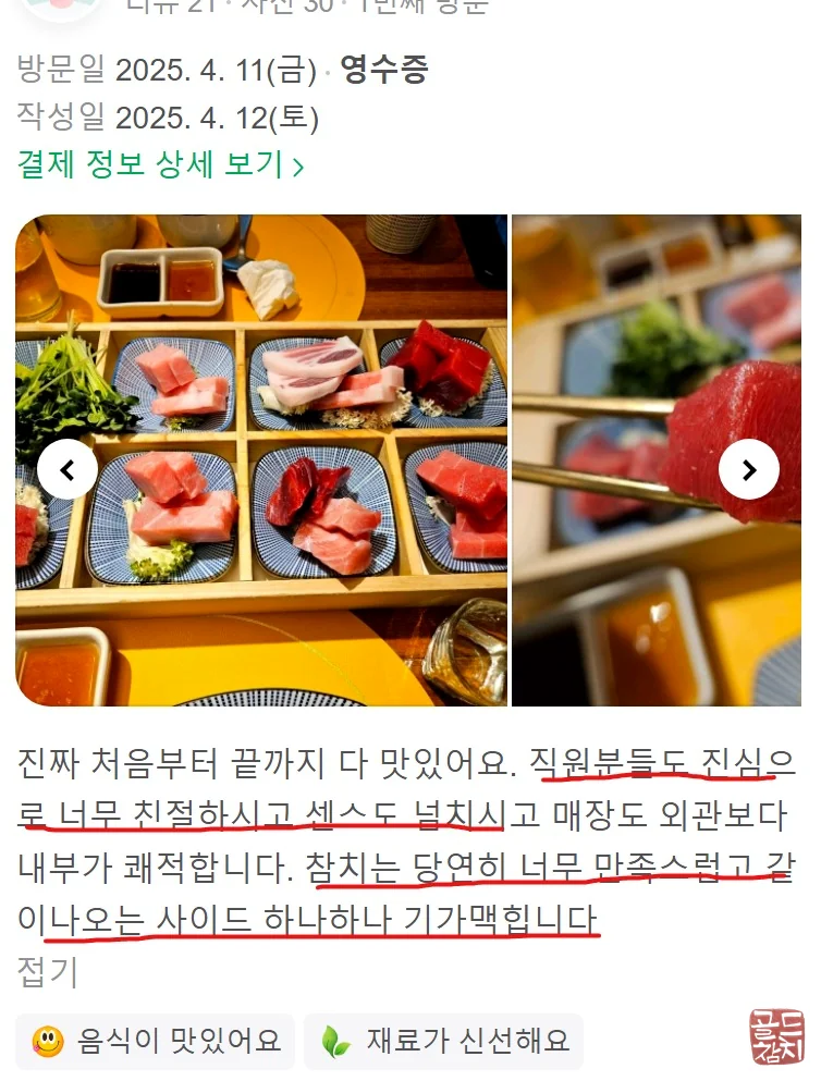 골드참치 네이버 플레이스 고객 신뢰 기록