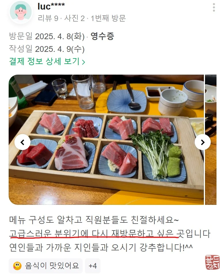 골드참치 프리미엄 참치회 고객 평가