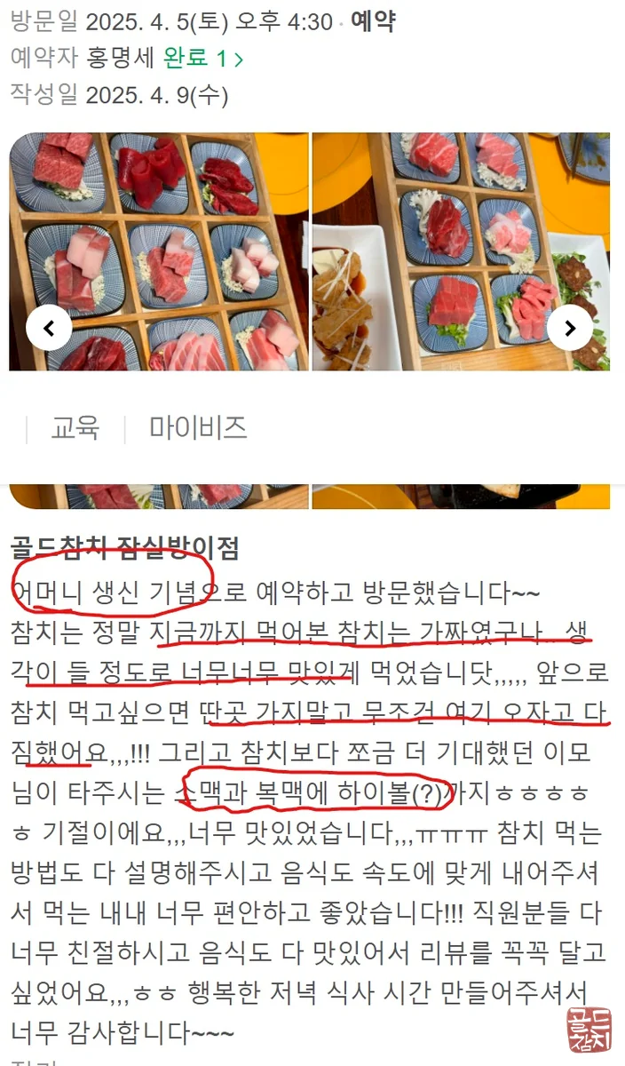 골드참치 15코스 오마카세 고객 리뷰