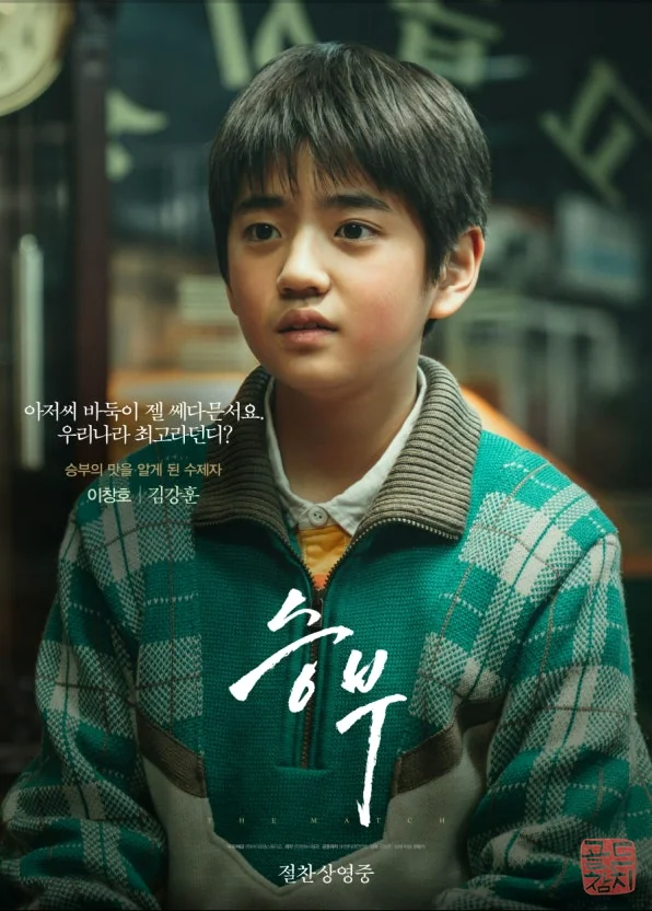 Movie The Match, Cho Hun-hyun, Lee Chang-ho Go game scene
