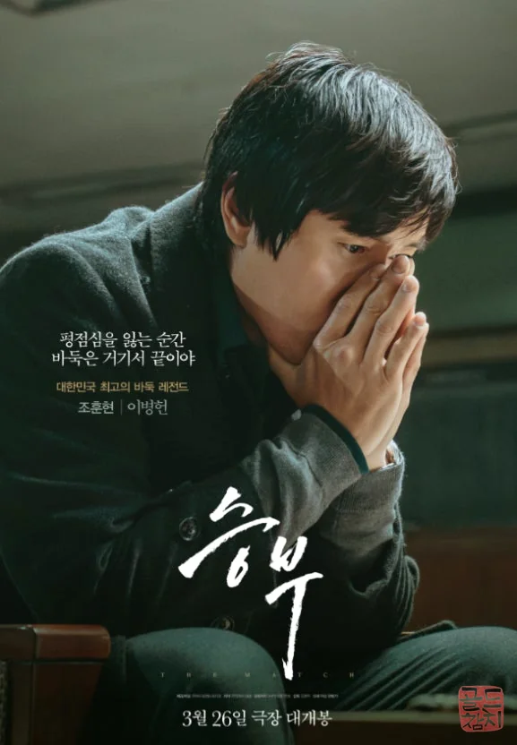 Movie The Match poster, Cho Hun-hyun, Lee Chang-ho Go film