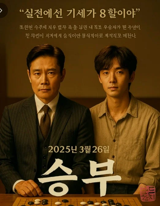 Movie The Match, fierce competition on the Go board