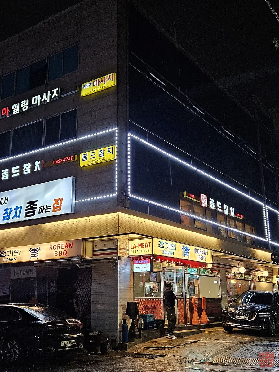 잠실 골드참치 매장 외부 전경 간판