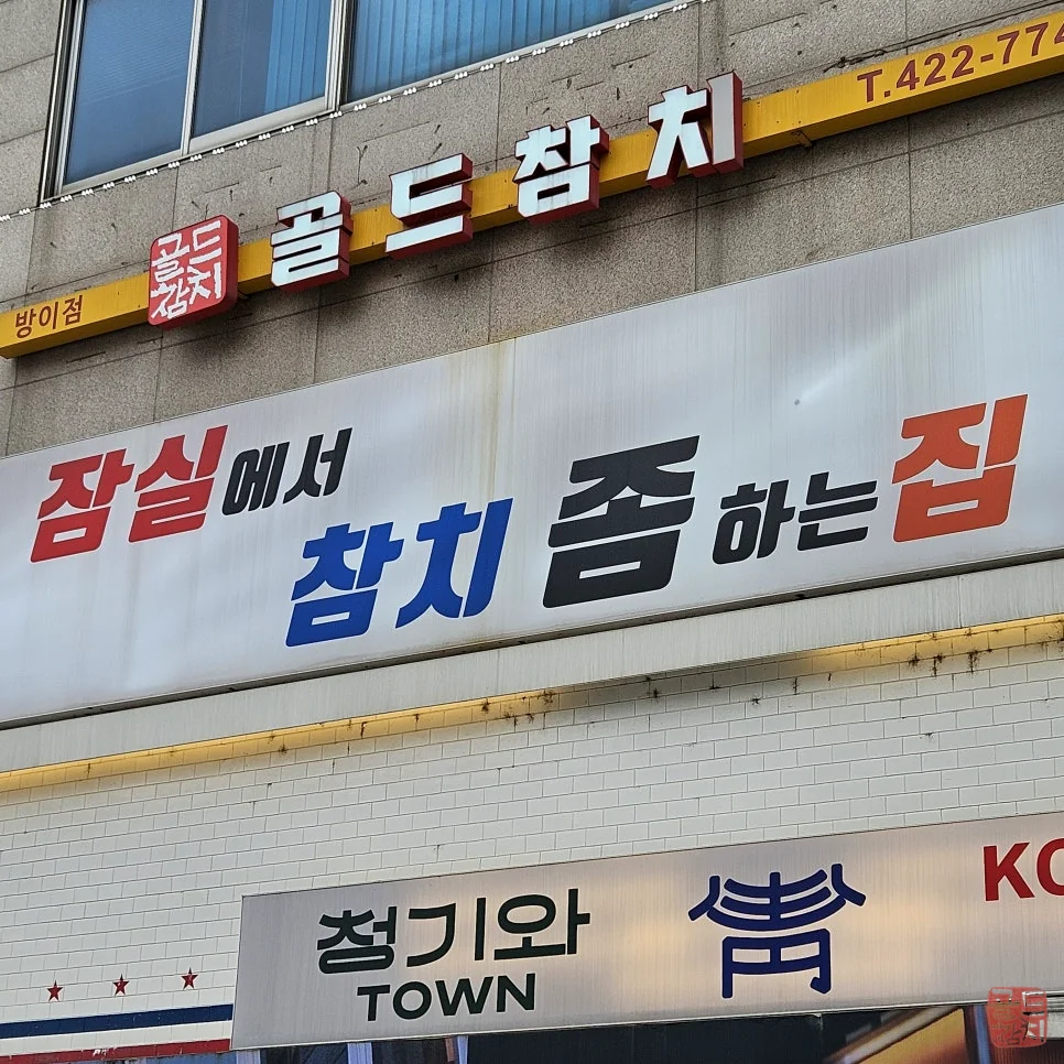 잠실 골드참치 신선하고 맛있는 참치 요리