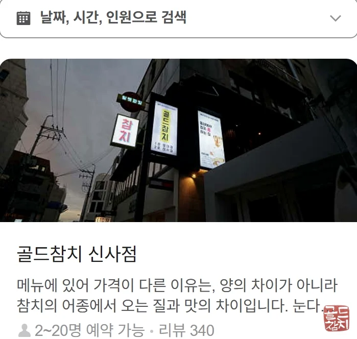 신사동 골드참치 고객 실제 방문 후기 리뷰