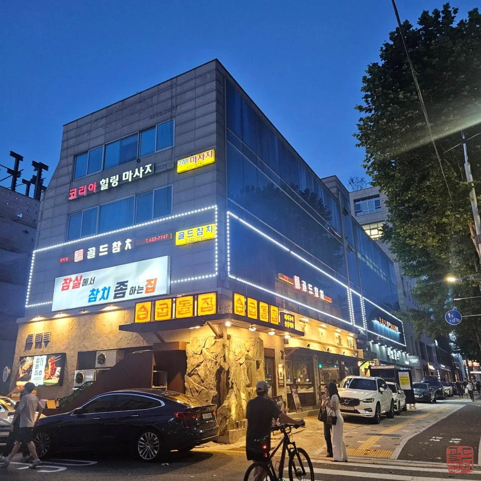 방이동 골드참치 본점 매장 전경 외관