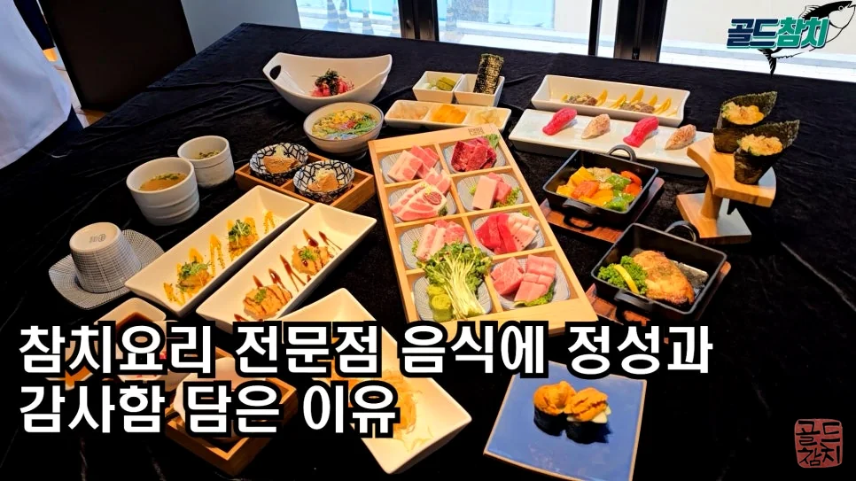 골드참치 고객 만족 후기 별점 높은 평가