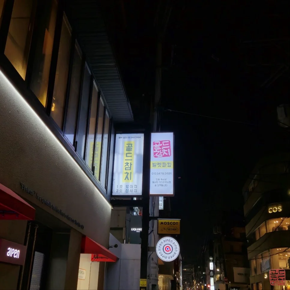 방이동 골드참치 참치 오마카세 신선한 참치 부위
