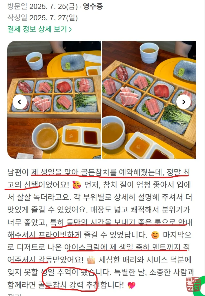 가로수길 골드참치 고객 후기 만족도 높은 방문