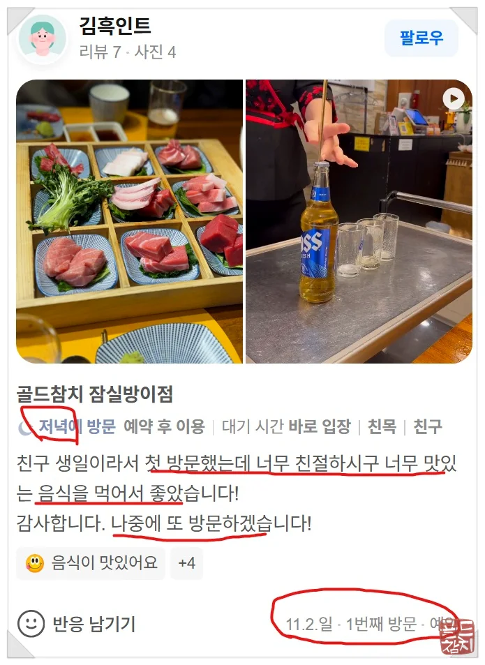 신사동 골드참치 재방문 고객 감동 후기 평가