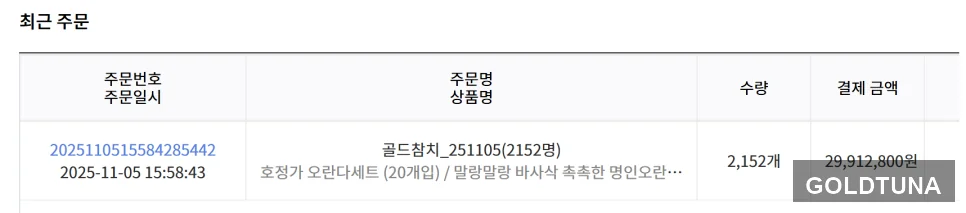 골드참치 고객 감사 이벤트 주문내역서