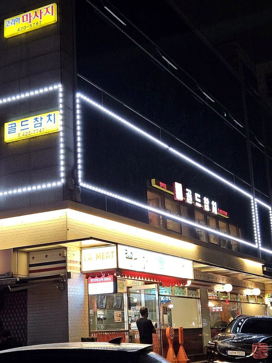 방이동 골드참치 매장 외관 전경 고급스러운 참치 전문점