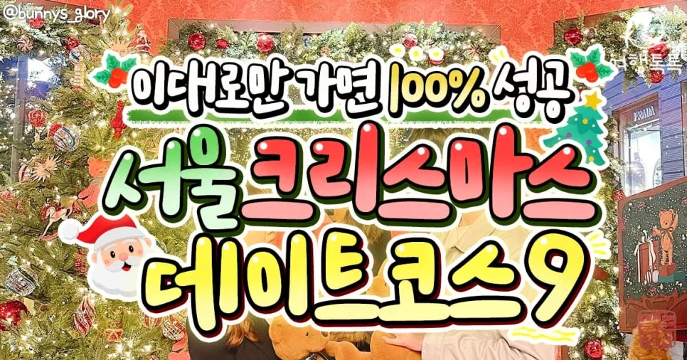 잠실 골드참치 크리스마스 데이트 맛집 선택 기준