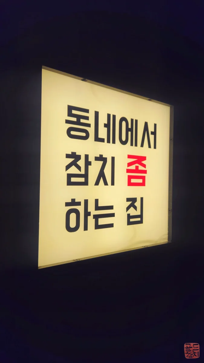 강남 골드참치 참치 오마카세 사이드 메뉴