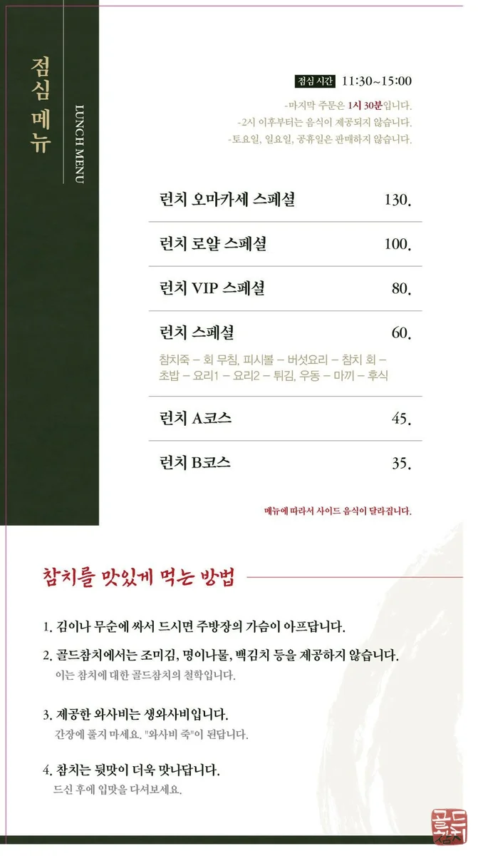잠실 방이동 골드참치 메뉴 정보 안내