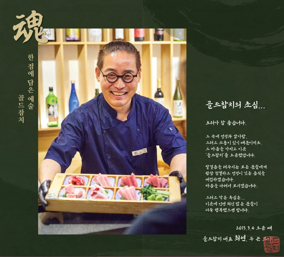 Sinsa-dong Gold Tuna service philosophy, sincerity and gratitude
