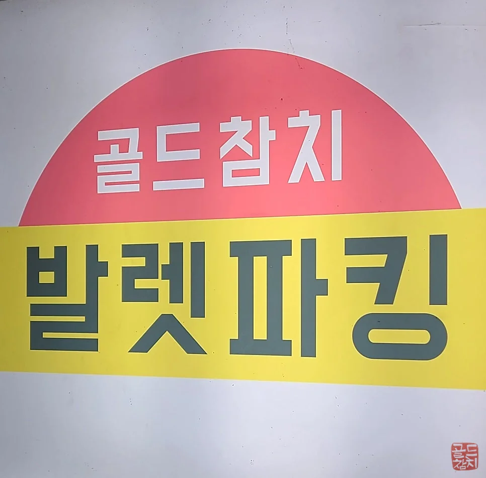 Sinsa-dong Gold Tuna convenient parking, valet service available