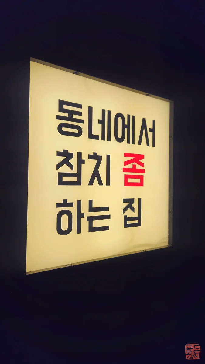 Sinsa-dong Gold Tuna restaurant exterior view, facade
