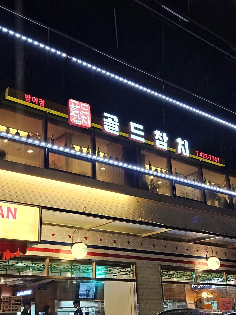 방이동 골드참치 매장 내부 분위기