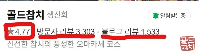 방이동 골드참치 네이버 고객 후기 평점 4.77점