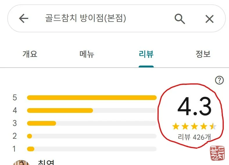 방이동 골드참치 방문 후기 만족도 높은 평가