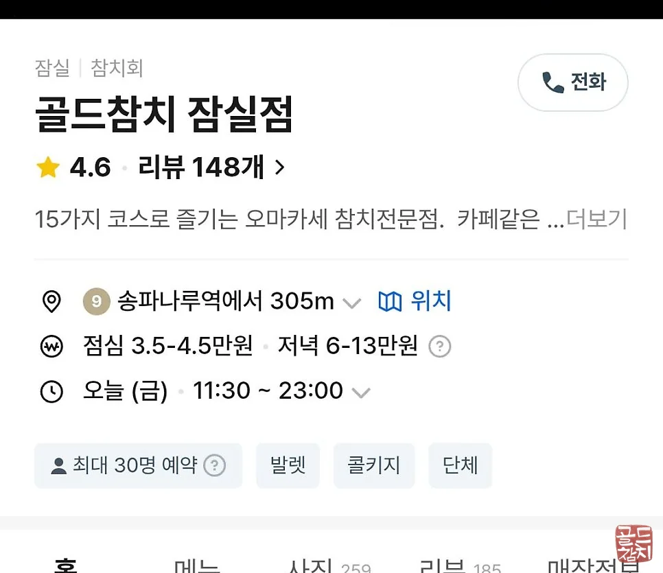 방이동 골드참치 구글 캐치테이블 고객 평점 비교