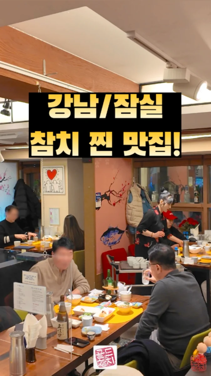 방이동 골드참치 참치아저씨와 함께하는 식사