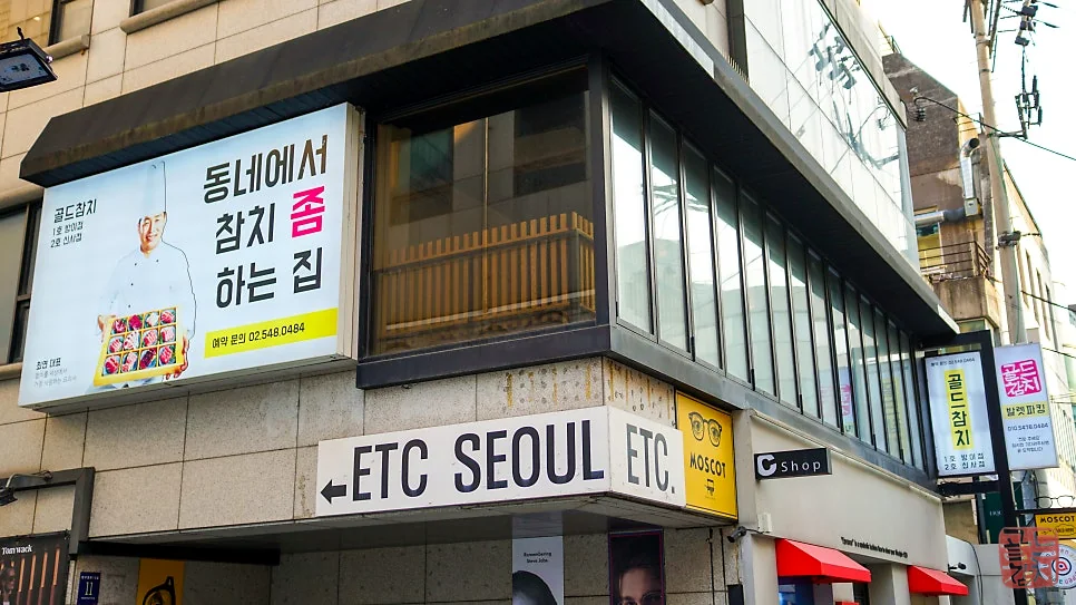 강남 골드참치 룸 식당 외부 전경, 가족모임 접대