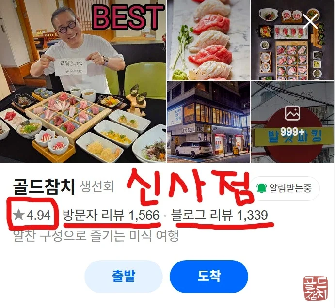 강남 골드참치 네이버 플레이스 고객 만족도 후기