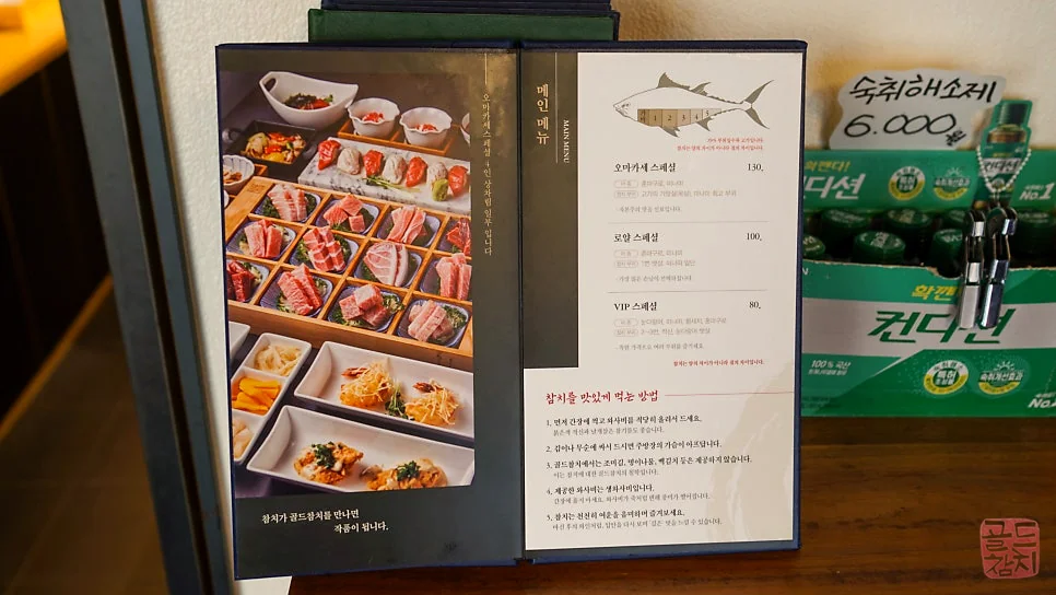 강남 골드참치 룸 식당 메뉴판, 15코스 오마카세