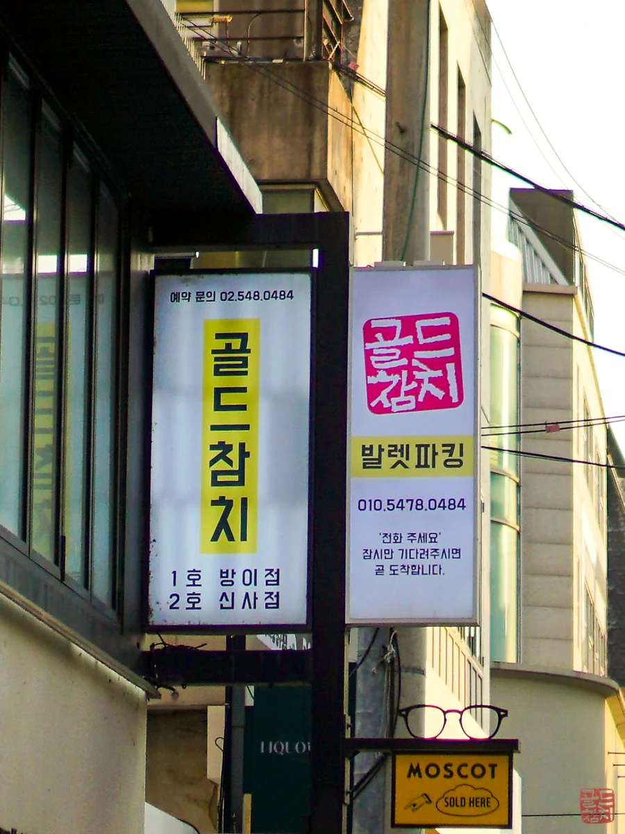 신사동 골드참치 편안한 식사 분위기 데이트
