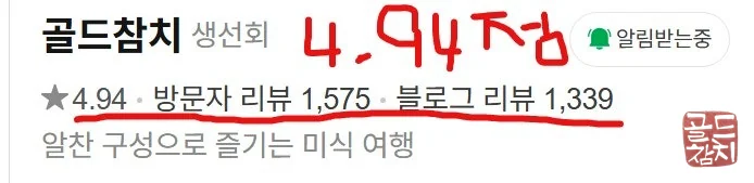 신사동 골드참치 네이버 평점 4.9 고객 후기