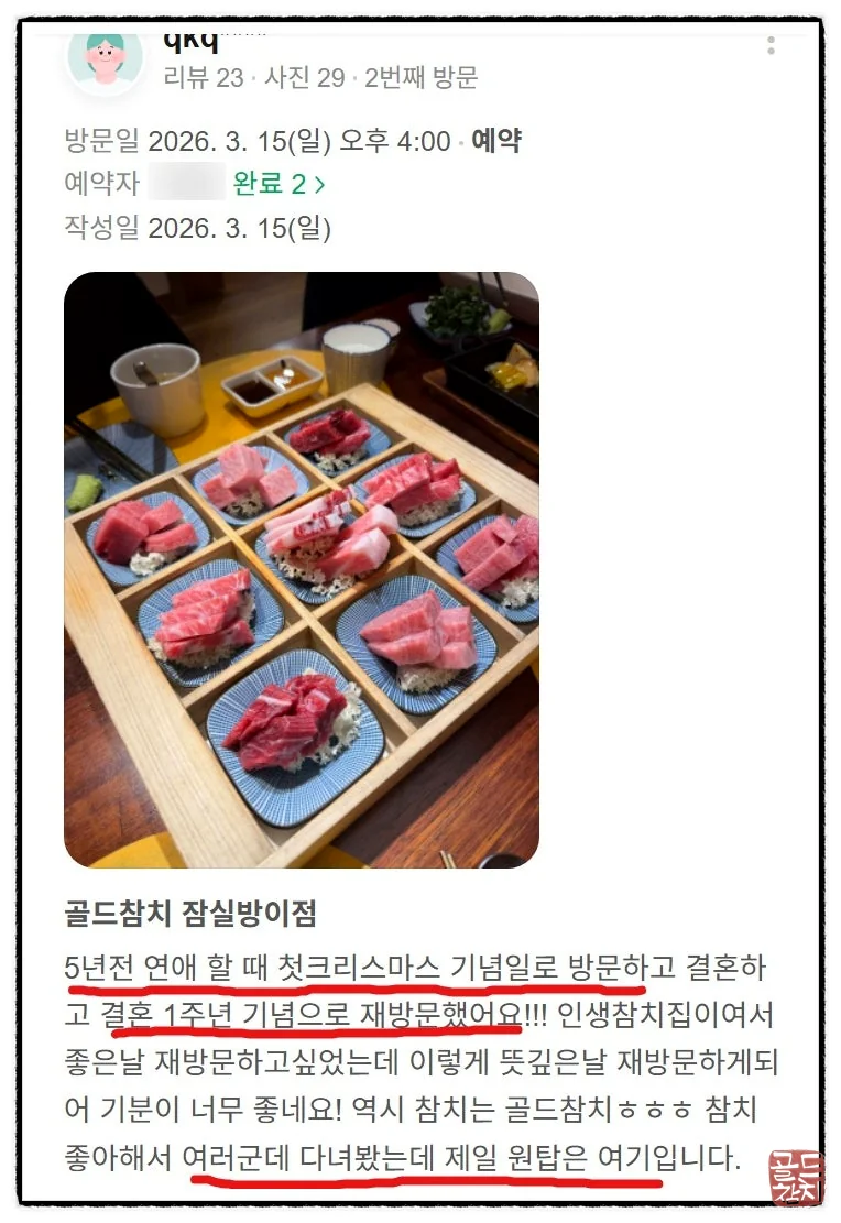 잠실 골드참치 네이버 예약 고객 후기 방문 리뷰