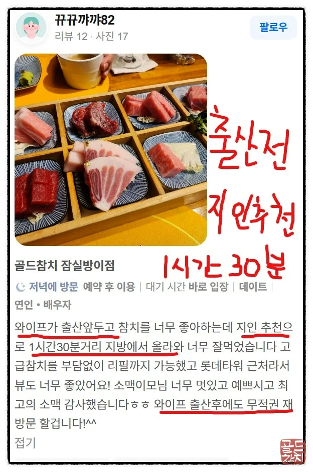 방이동 골드참치 고객 후기 방문 리뷰