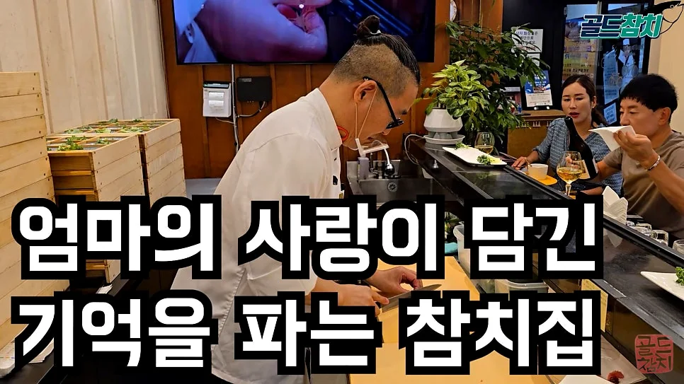 잠실 골드참치 명성 있는 맛집 기념일 식사 분위기